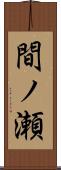 間ノ瀬 Scroll