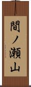 間ノ瀬山 Scroll