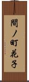 間ノ町花子 Scroll
