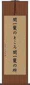 間一髪のところ Scroll