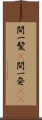 間一髪(P) Scroll