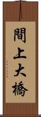 間上大橋 Scroll