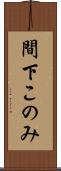 間下このみ Scroll