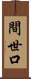 間世口 Scroll
