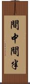 間中 Scroll