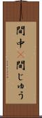 間中(P) Scroll