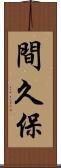 間久保 Scroll