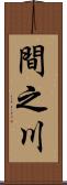 間之川 Scroll