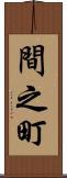 間之町 Scroll