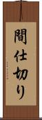 間仕切り Scroll