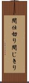 間仕切り Scroll