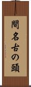 間名古の頭 Scroll