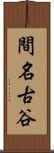 間名古谷 Scroll