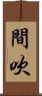 間吹 Scroll