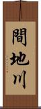 間地川 Scroll