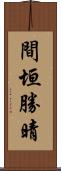 間垣勝晴 Scroll