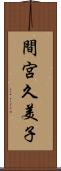 間宮久美子 Scroll