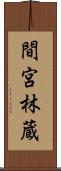 間宮林蔵 Scroll