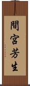 間宮芳生 Scroll