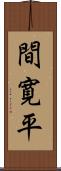 間寛平 Scroll