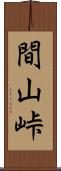間山峠 Scroll