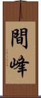 間峰 Scroll