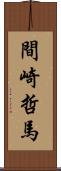 間崎哲馬 Scroll