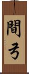 間弓 Scroll