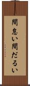 間怠い Scroll