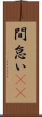 間怠い(rK) Scroll