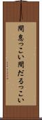 間怠っこい Scroll
