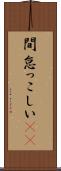 間怠っこしい(rK) Scroll
