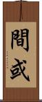 間或 Scroll