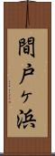 間戸ヶ浜 Scroll