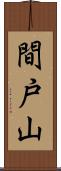 間戸山 Scroll