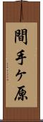 間手ヶ原 Scroll