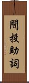 間投助詞 Scroll