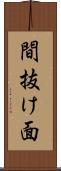 間抜け面 Scroll