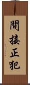 間接正犯 Scroll
