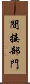 間接部門 Scroll