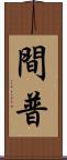間普 Scroll