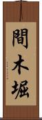 間木堀 Scroll