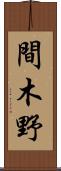 間木野 Scroll
