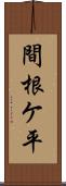 間根ケ平 Scroll