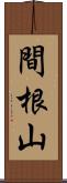 間根山 Scroll