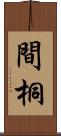 間桐 Scroll