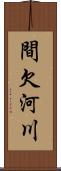 間欠河川 Scroll