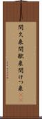 間欠泉 Scroll