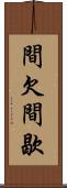 間欠 Scroll