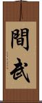 間武 Scroll